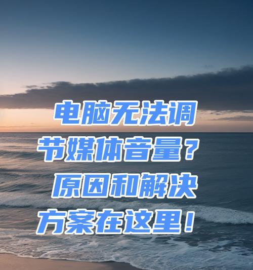 电脑音量无法增加是为什么？如何解决？  第2张