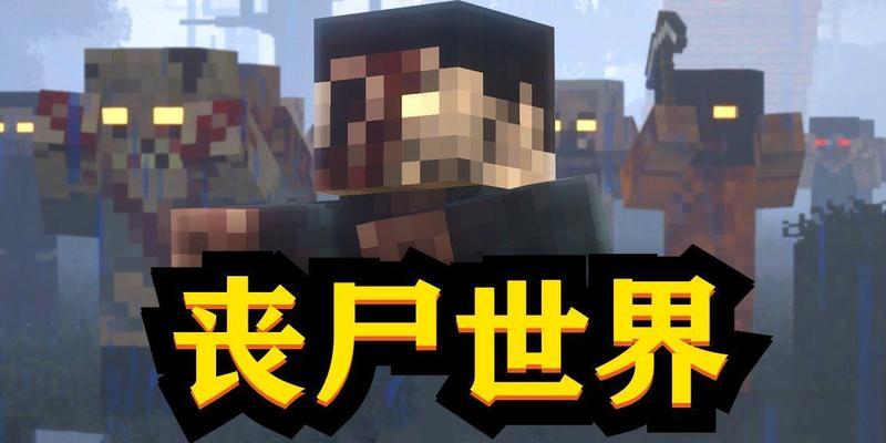 我的世界世界文明丧尸如何有效打击？策略是什么？  第1张