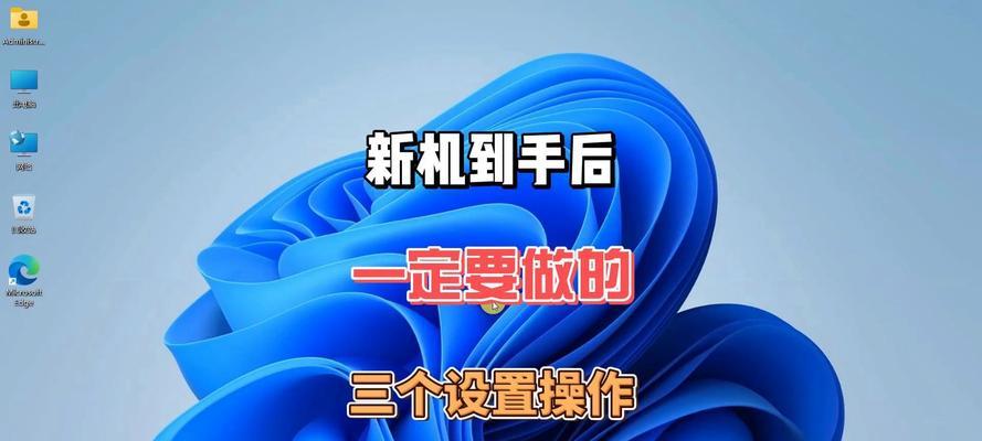 新笔记本电脑使用前需要做哪些设置？  第2张