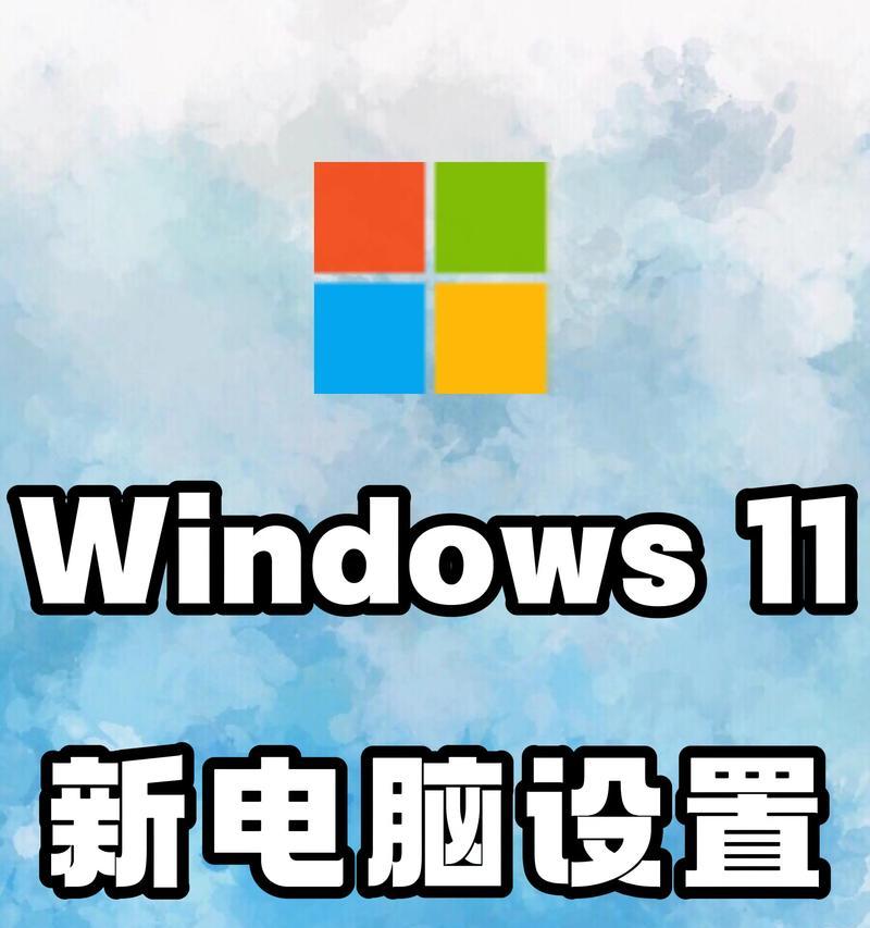 新笔记本电脑使用前需要做哪些设置？  第1张