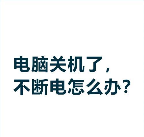 台式电脑死机无法正常关机怎么办？有安全的解决方法吗？  第2张
