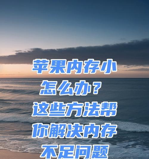 电脑内存不足如何解决？有哪些提升内存的方法？  第2张