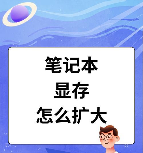 电脑内存是否需要大于显存？内存不足该如何处理？  第3张