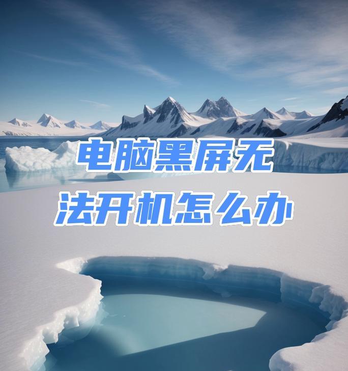 电脑重启后黑屏无法启动怎么办？  第2张