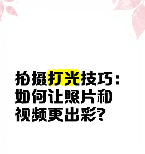 手机拍照和视频拍摄技巧有哪些？如何拍出高质量照片？  第3张