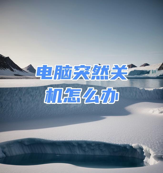电脑冬天为何会突然关机？  第1张