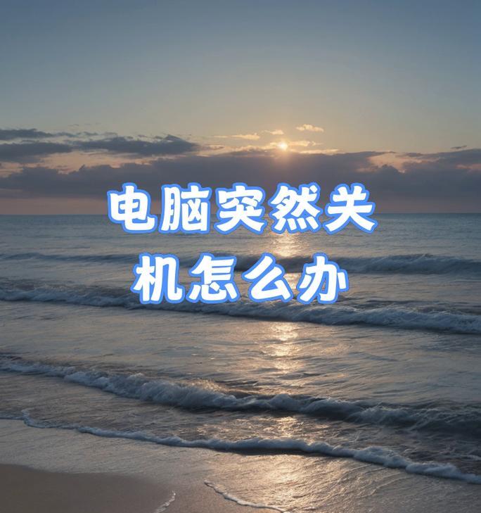 电脑冬天为何会突然关机？  第2张