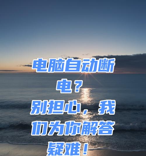 电脑冬天为何会突然关机？  第3张