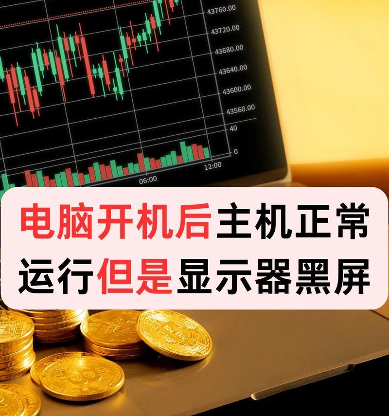 笔记本电脑频繁开机黑屏的解决方法？  第2张