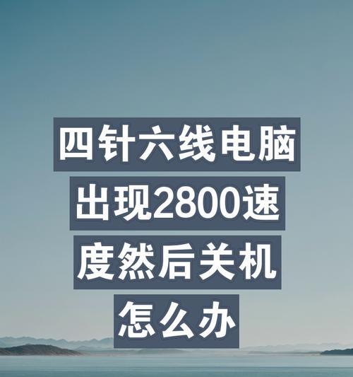 电脑关机缓慢是什么原因？如何加快关机速度？  第2张