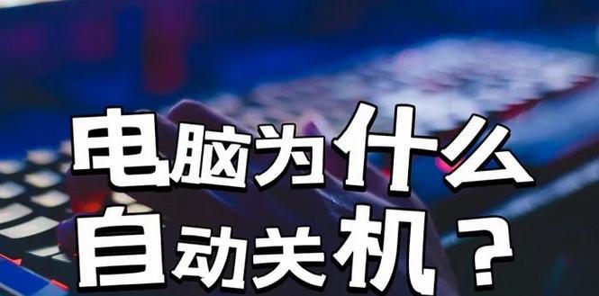 电脑转圈后自动关机是什么原因？如何防止电脑自动关机？  第2张