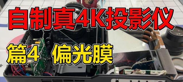 自制投影仪怎么？制作过程中需要注意哪些事项？  第2张
