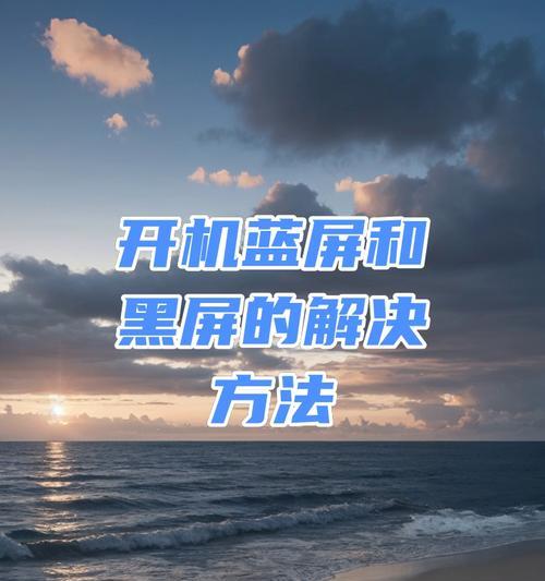 电脑黑屏且无法关机时应如何处理？解决方法是什么？  第1张