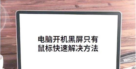 电脑黑屏且无法关机时应如何处理？解决方法是什么？  第3张