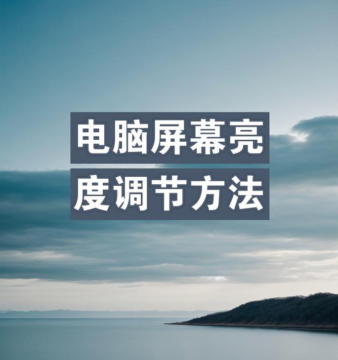 电脑显示器保持常亮的设置方法是什么？  第2张