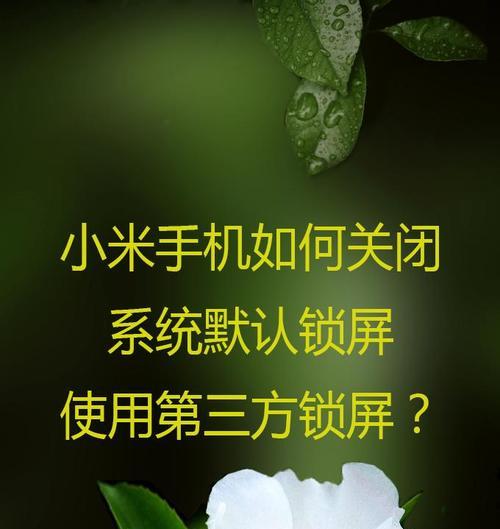 小米手机拍照场景图关闭方法？如何优化拍照体验？  第3张