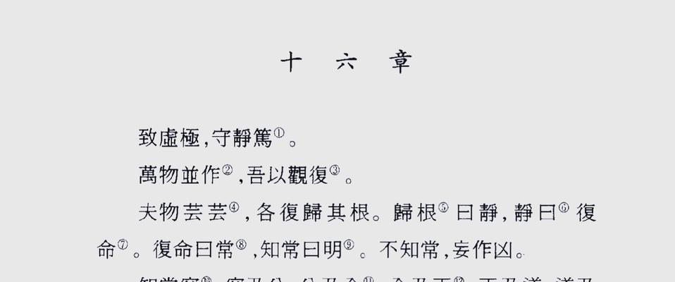 道德经第十六章的感悟与体会是什么？  第2张