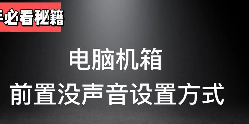电脑机箱没有声音怎么回事？可能的原因有哪些？  第3张