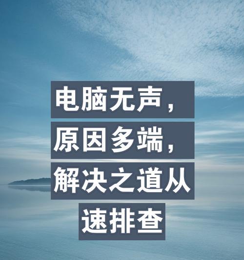 新电脑无声音怎么回事？如何排查解决？  第3张