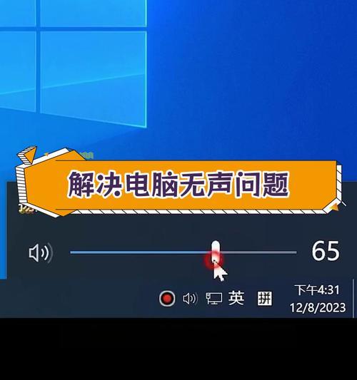 新电脑无声音怎么回事？如何排查解决？  第2张