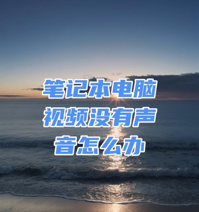 电脑播放视频没有声音是什么原因？如何解决？  第3张
