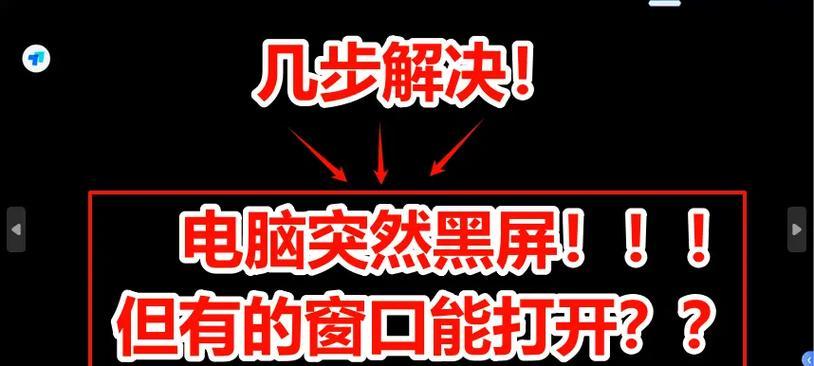 电脑黑屏快速恢复：快捷键操作方法是什么？  第3张