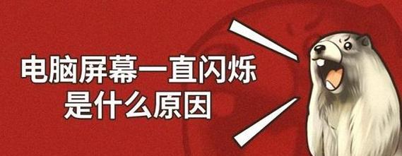 笔记本屏幕线条闪烁的解决方法是什么？  第1张