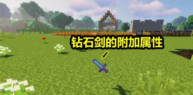我的世界钻石剑获得技能点的信息是什么？  第1张