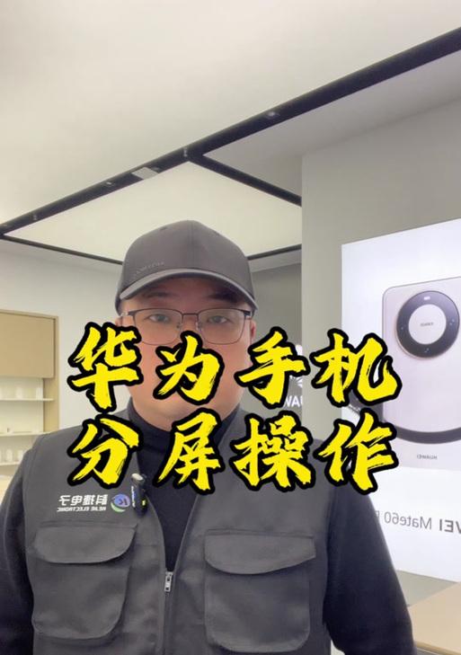 华为电脑如何实现抖音分屏？分屏操作步骤是什么？  第2张