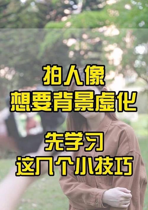 手机拍照消除背景人物技巧？如何实现背景虚化？  第2张