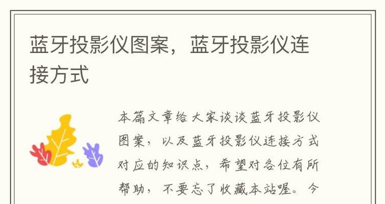 投影仪如何连接音乐歌单？操作步骤是什么？  第1张