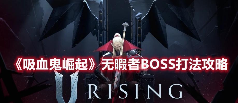 单机版吸血鬼崛起如何操作？  第3张