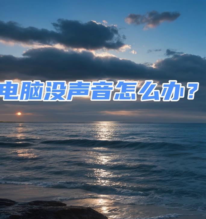 音响连接电脑后无声音如何处理？  第1张