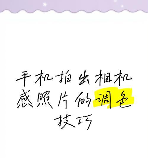 苹果手机拍照怎么调色？有哪些调色技巧？  第2张