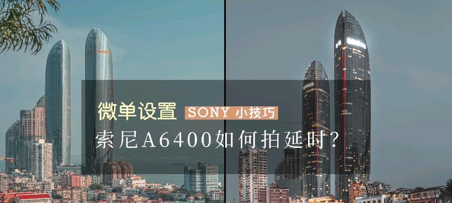索尼相机延时拍摄app如何操作？使用该功能的最佳场景是什么？  第1张