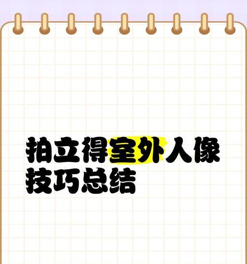 平板电脑拍立得拍摄技巧是什么？如何拍出高质量照片？  第3张