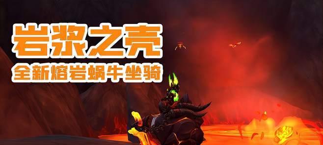 魔兽烈焰启迪坐骑获取方法是什么？  第3张