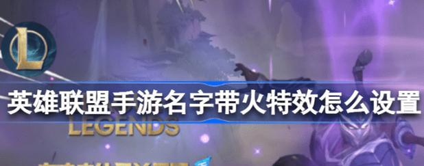 英雄联盟中特效如何关闭？关闭特效的设置步骤是什么？  第2张