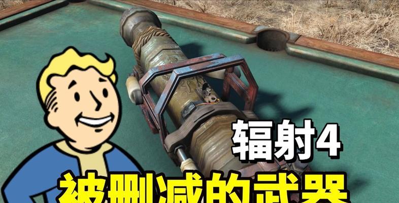 辐射4游戏中如何在开局就获得后期武器？  第1张