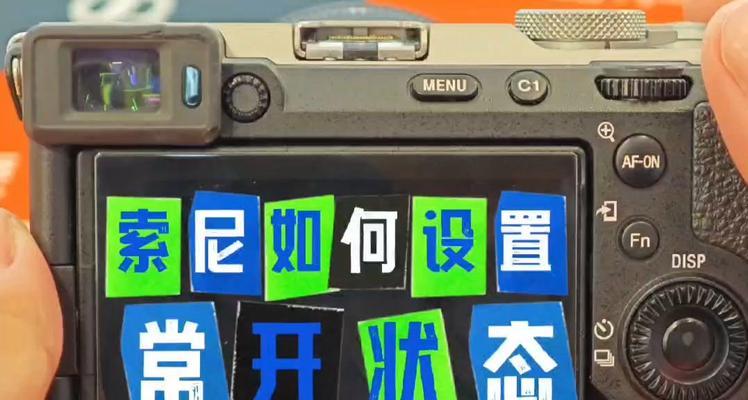 索尼相机的画面不清晰怎么办？如何调整设置以获得更清晰的画面？  第2张