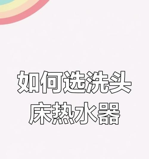 专门用于洗头的热水器产品名称是什么？其特点是什么？  第1张
