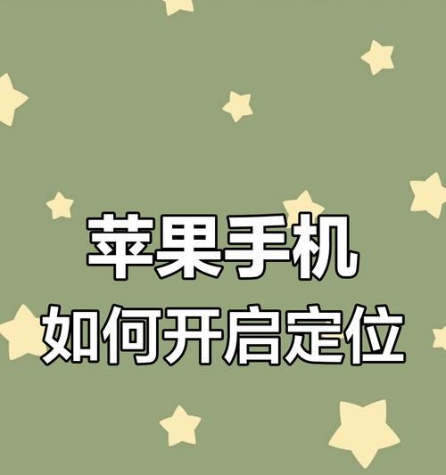 苹果手机如何定位来电地址？有哪些步骤？  第3张