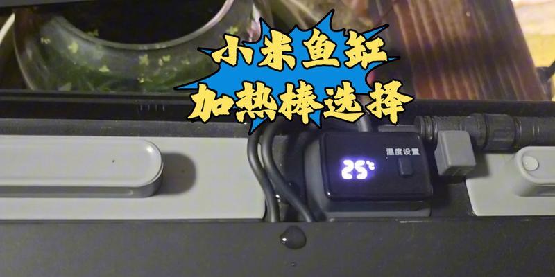 小米鱼缸是否配备电源？使用小米鱼缸的正确步骤是什么？  第3张