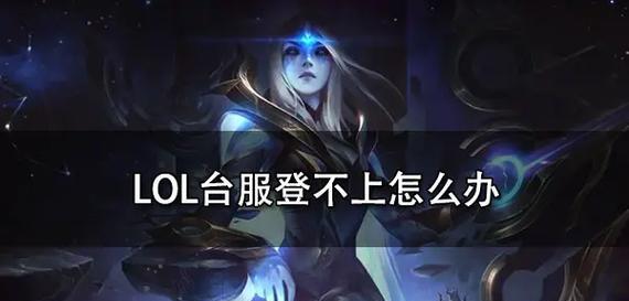 英雄联盟卡屏问题的解决方法是什么？  第2张