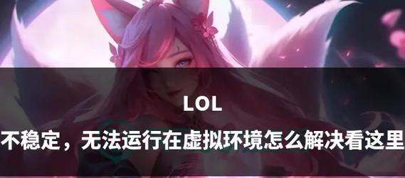 英雄联盟卡屏问题的解决方法是什么？  第3张