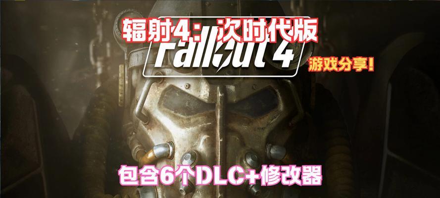 辐射4次世代更新后如何将PC版本简体汉化？需要哪些步骤？  第2张