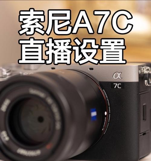 索尼相机直播快速聚焦如何设置？设置步骤是什么？  第2张