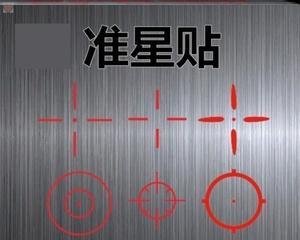 cf圆圈准星的分辨率设置是多少？  第1张