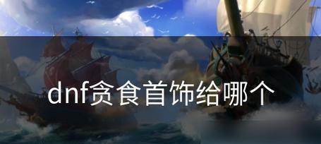 DNF贪食装备兑换建议是什么？  第1张