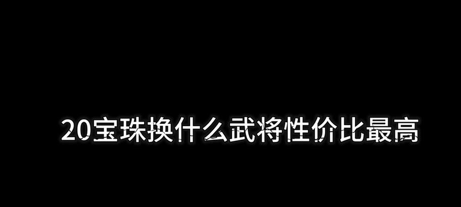 三国杀宝珠价格是多少？购买宝珠有哪些注意事项？  第2张